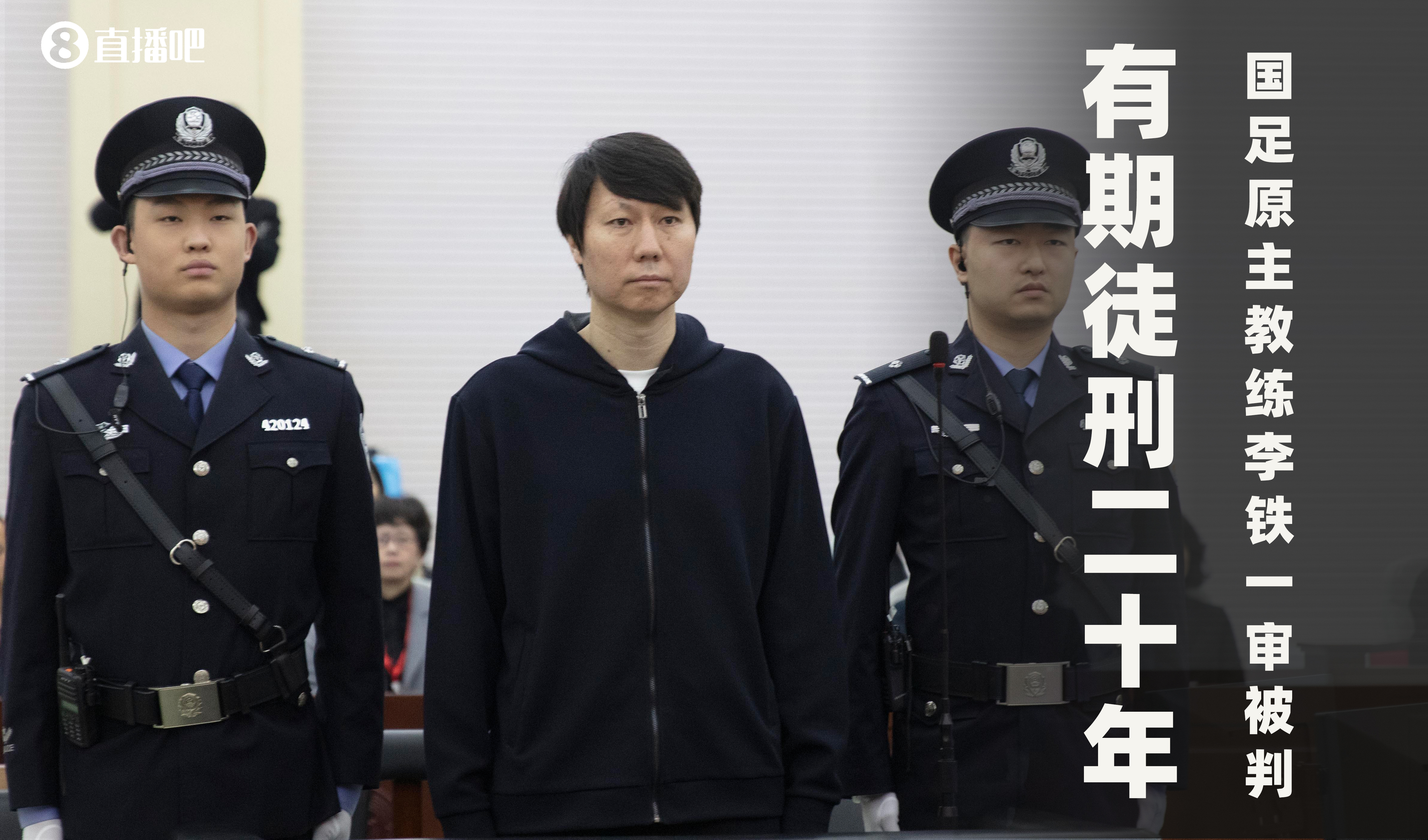 一審被判有期徒刑20年！財新：李鐵案目前尚在二審中，判決未生效