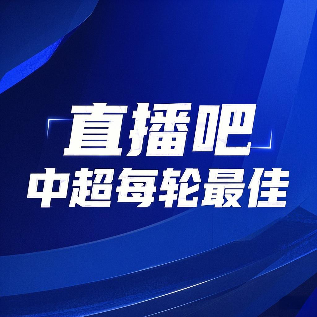 你的投票，定義英雄！【直播吧】中超第3輪最佳球員評(píng)選開啟
