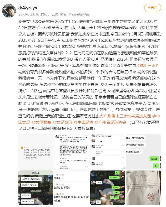 女甲球員發(fā)文稱遭俱樂部老板毆打，并稱其在2025年足協(xié)杯欲賣假證