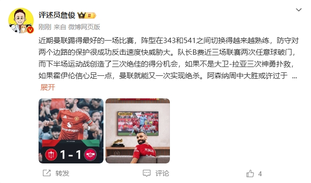 詹俊：曼聯(lián)近期踢得最好的一場(chǎng) 紅軍9場(chǎng)再拿16分就能奪冠！
