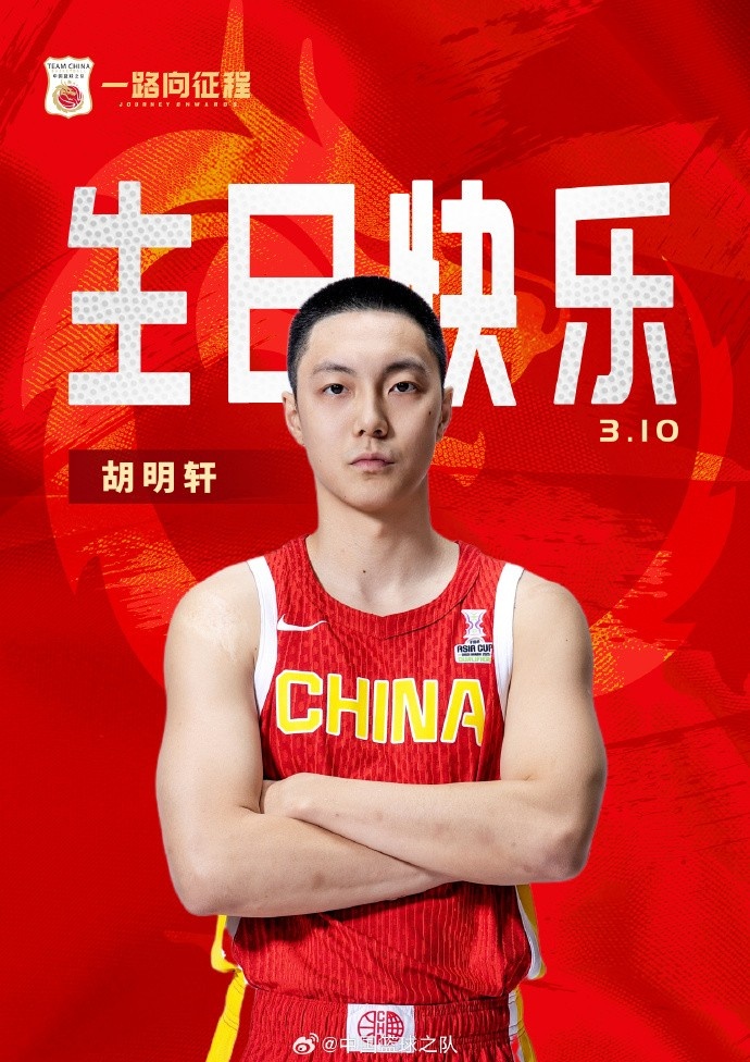 真摯的祝福！中國籃球之隊(duì)官博祝胡明軒&唐毓生日快樂