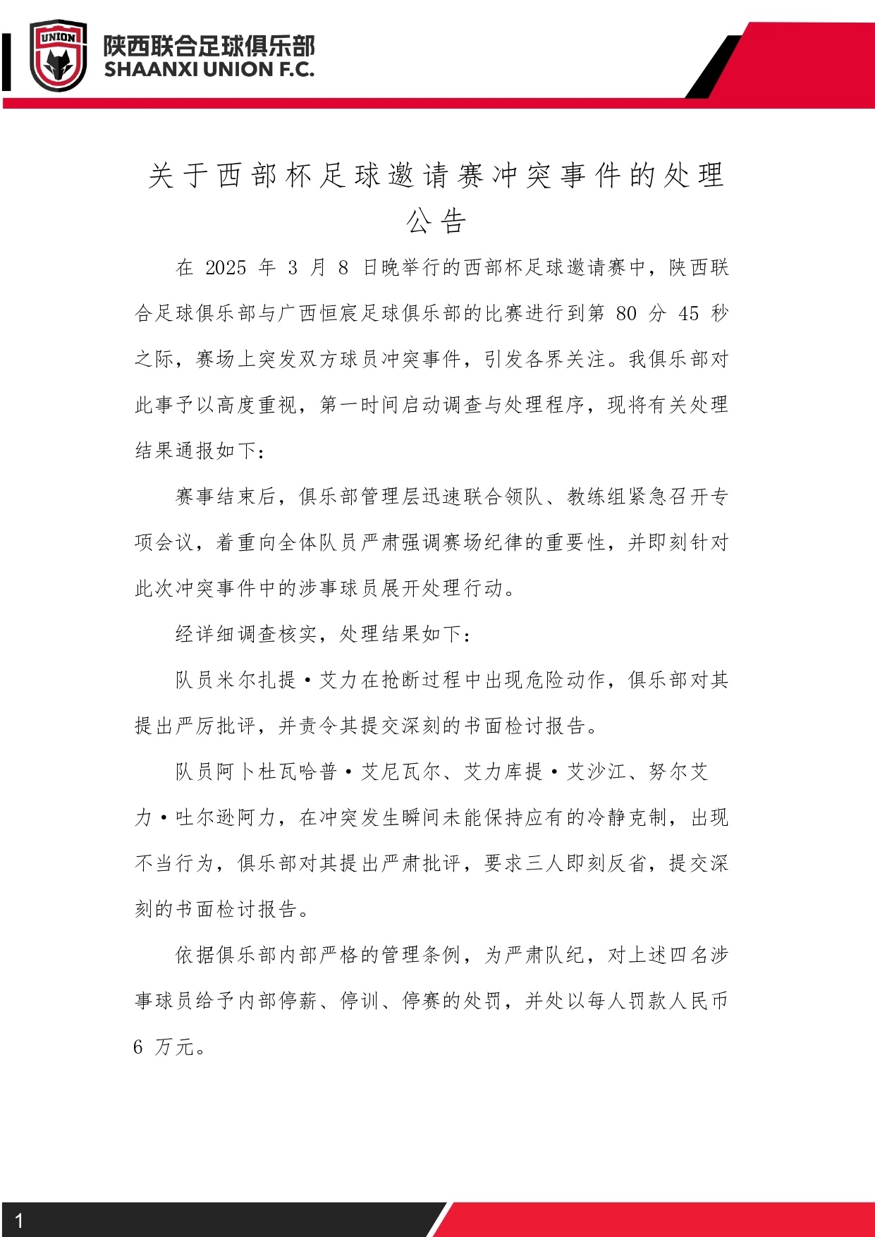 西部杯沖突后續(xù)！陜西聯(lián)合官方：四名涉事球員三停，并罰款6萬(wàn)元