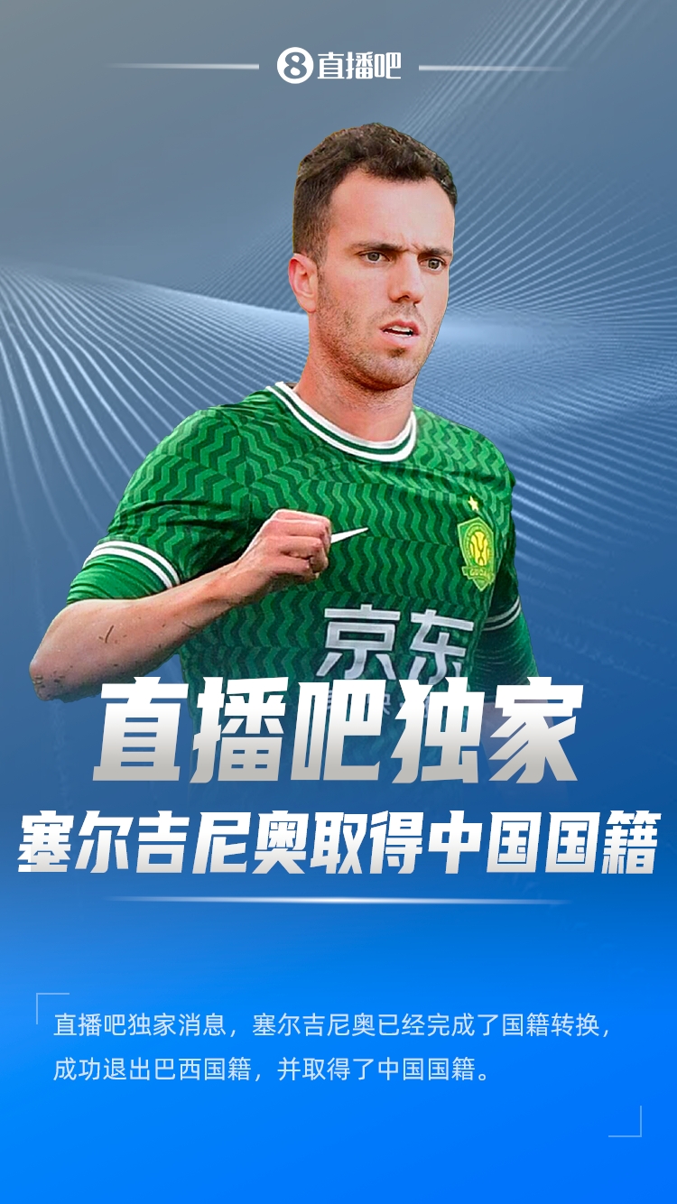 直播吧獨家：塞爾吉尼奧成功退出巴西國籍，取得了中國國籍！