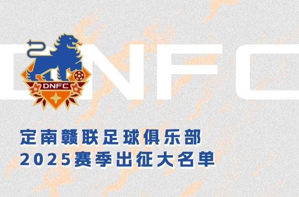 定南贛聯(lián)新賽季一線隊(duì)名單：三外援領(lǐng)銜&共30人入選，唐詩10號(hào)