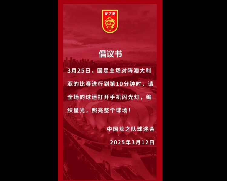 龍之隊倡議：國足vs澳大利亞第10分鐘，全場球迷打開手機閃光燈
