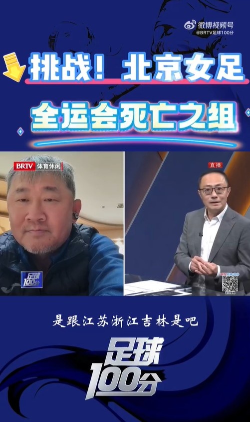 北京女足主帥：全運(yùn)會(huì)資格賽確實(shí)分入死亡之組，向最高目標(biāo)沖擊