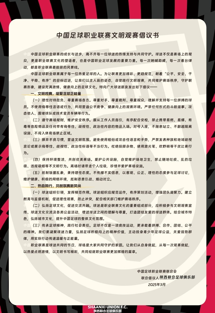 讓我們從自身做起，從每一次觀賽做起，共同打造我的文明賽場
