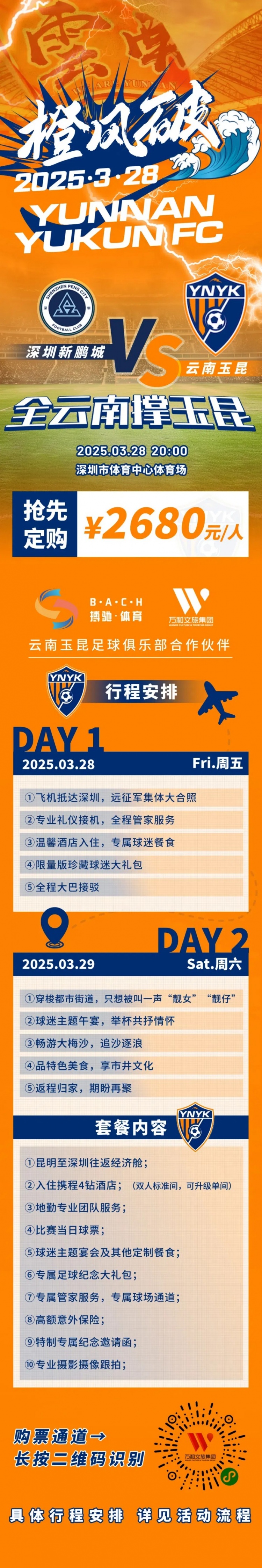 性?xún)r(jià)比還行？玉昆推出遠(yuǎn)征球迷套餐，2680元含機(jī)票、球票、住宿等