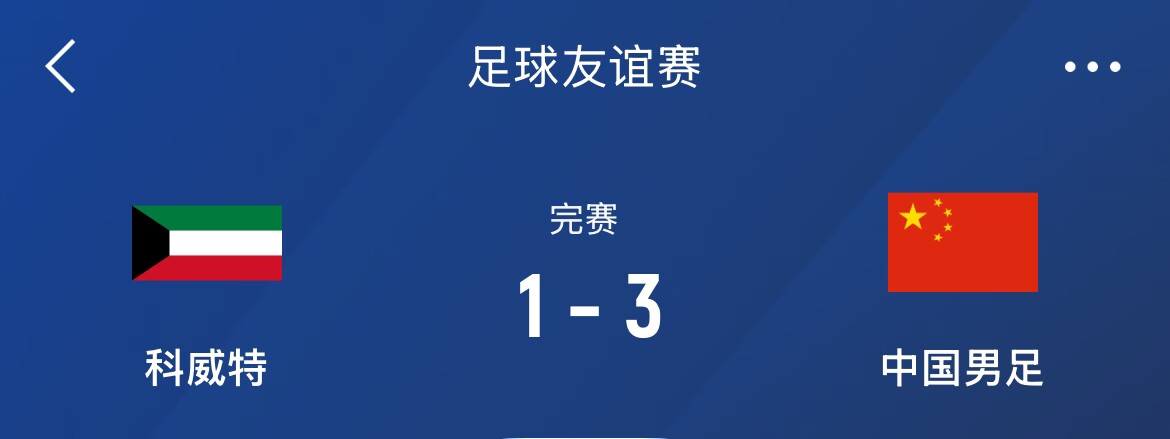 熱身賽-國足3-1科威特，李磊、拜合拉木破門，塞鳥出戰(zhàn)45分鐘