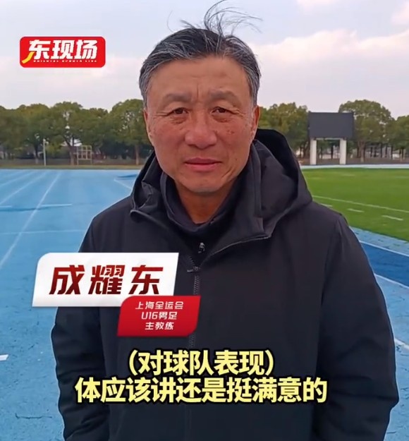 上海U16男足晉級全運(yùn)會決賽圈，主帥成耀東：對球隊(duì)表現(xiàn)挺滿意