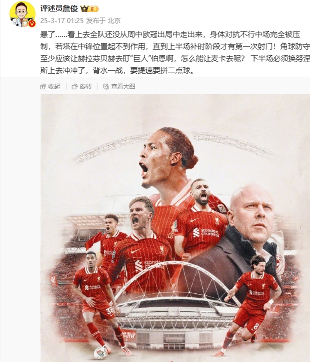利物浦狀態(tài)低迷，詹俊半場(chǎng)發(fā)文：懸了...還沒(méi)從歐冠出局中走出來(lái)