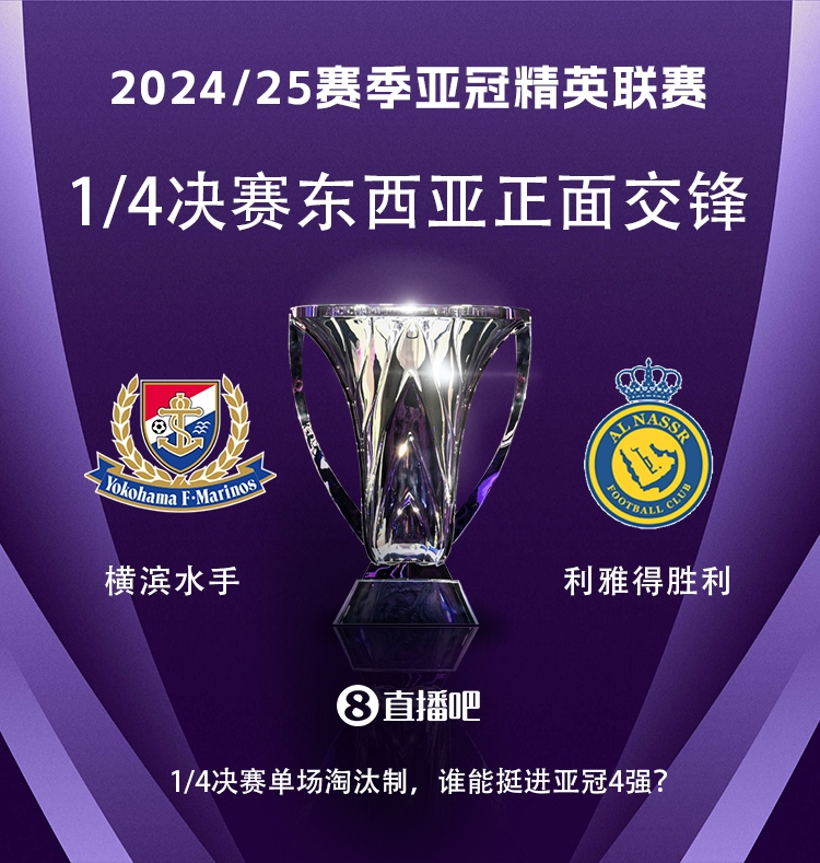 亞冠1/4決賽對陣：利雅得勝利vs橫濱水手，C羅vs安德森-洛佩斯！