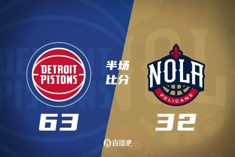 爆了！活塞全隊(duì)34板19助半場(chǎng)63-32領(lǐng)先31分 鵜鶘僅20板6助