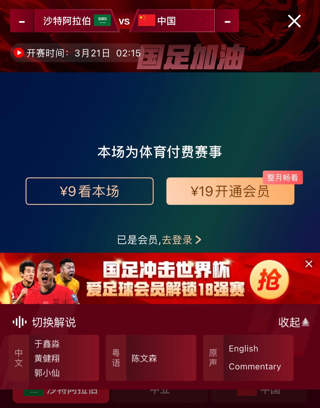 轉(zhuǎn)播平臺(tái)顯示，國(guó)足客戰(zhàn)沙特9元付費(fèi)直播，日韓等場(chǎng)次同樣付費(fèi)