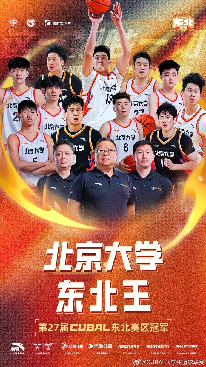 恭喜北京大學(xué)時(shí)隔六年再次重奪CUBAL東北王！