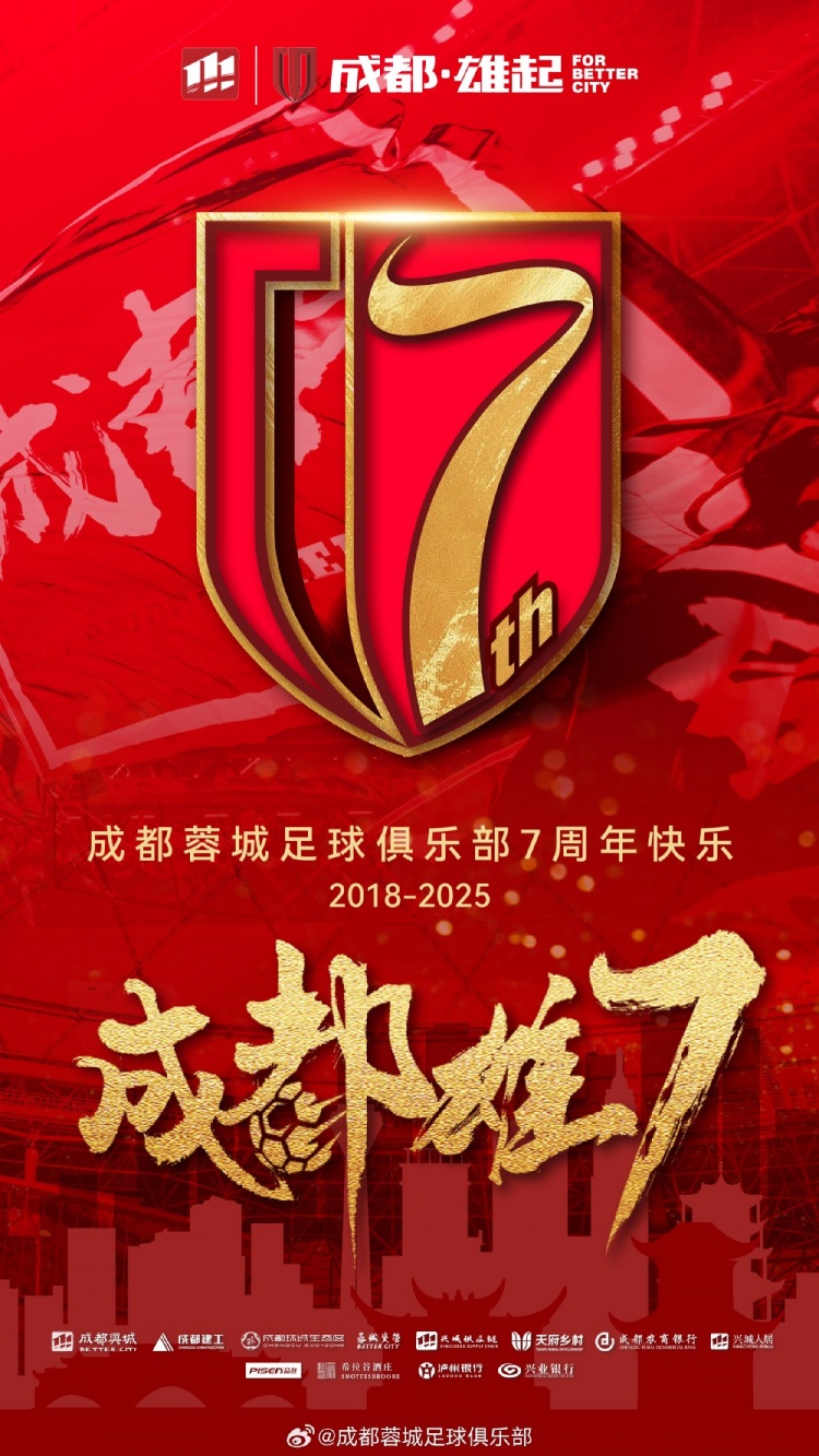 成都蓉城七周年！7年，征途漫漫；未來，請繼續(xù)與我們攜手前行