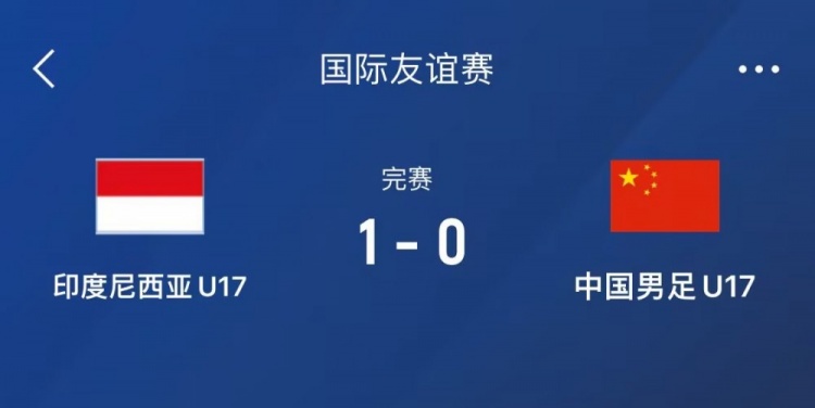 熱身賽-中國(guó)U17男足0-1不敵印尼U17，下場(chǎng)還將對(duì)陣朝鮮U17