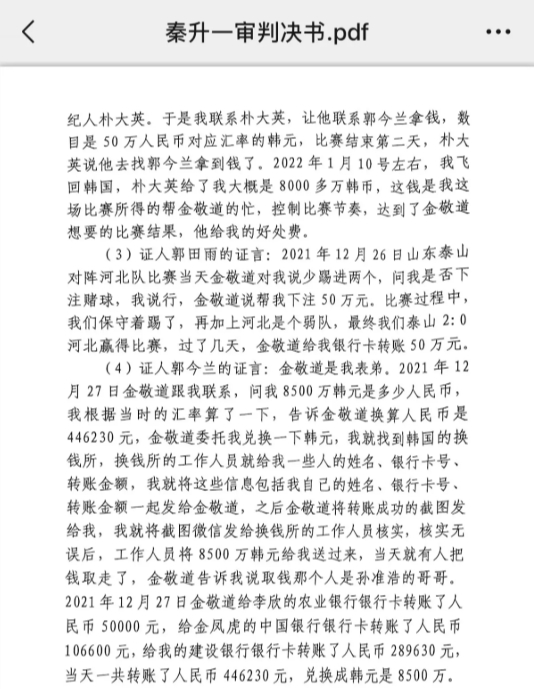 網(wǎng)傳郭田雨證詞：金敬道問(wèn)我是否賭球我說(shuō)行，事后給我轉(zhuǎn)了50萬(wàn)