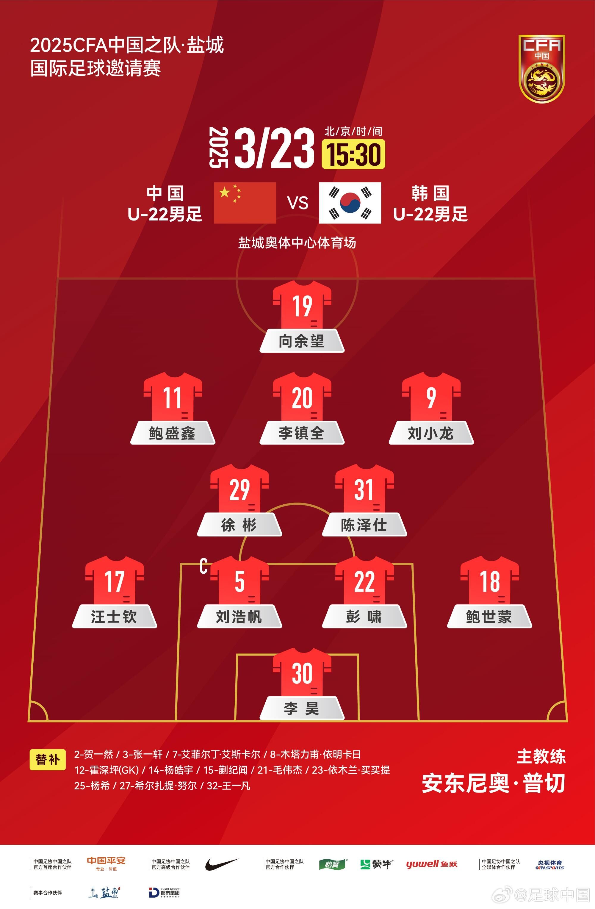 U22國足vs韓國首發(fā)：汪士欽、徐彬首發(fā)，依木蘭、蒯紀(jì)聞替補