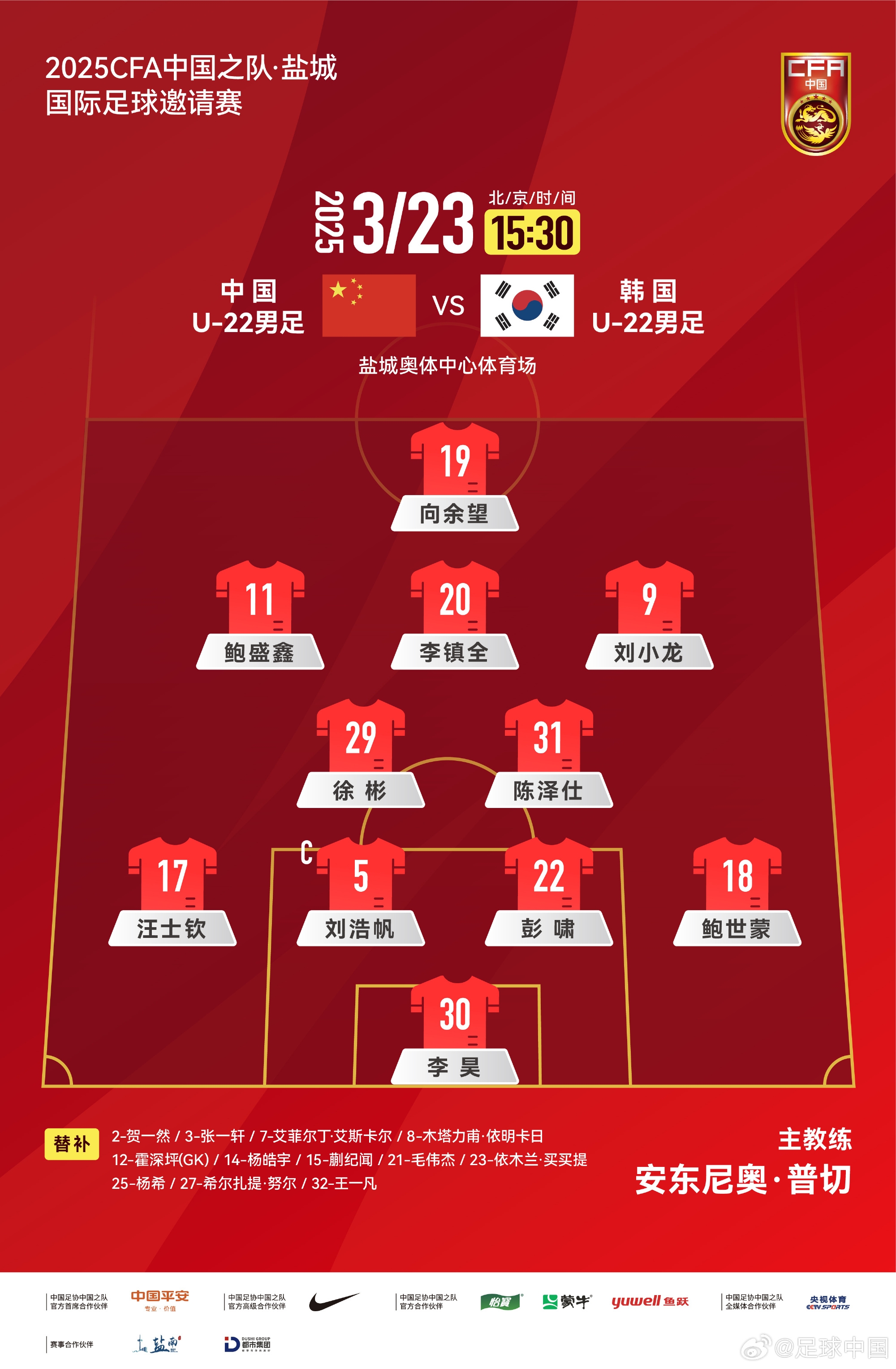 鹽城四國賽，中國U-22男足對陣韓國U-22男足，中國隊首發(fā)陣容