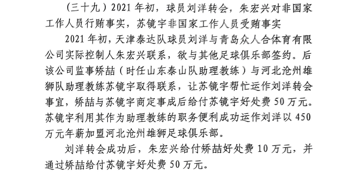 網(wǎng)傳判決書：滄州助教收50萬運(yùn)作泰達(dá)劉洋轉(zhuǎn)會(huì)，新合同年薪450萬
