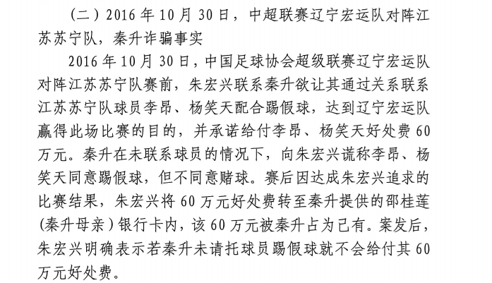 網(wǎng)傳判決書：秦升未聯(lián)系李昂、楊笑天謊稱其同意踢假球，騙取60萬