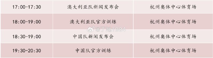 記者：國足明天18:30舉行新聞發(fā)布會，19:30官方訓練