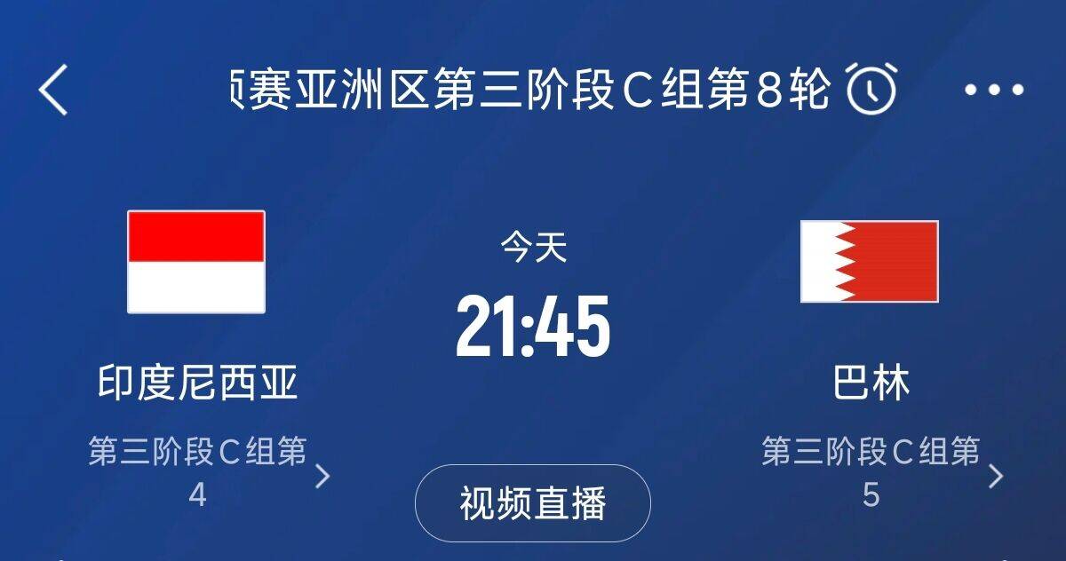 爭(zhēng)4之戰(zhàn)！印尼巴林首回合戰(zhàn)平本輪正面交鋒，加上國(guó)足3隊(duì)均為6分