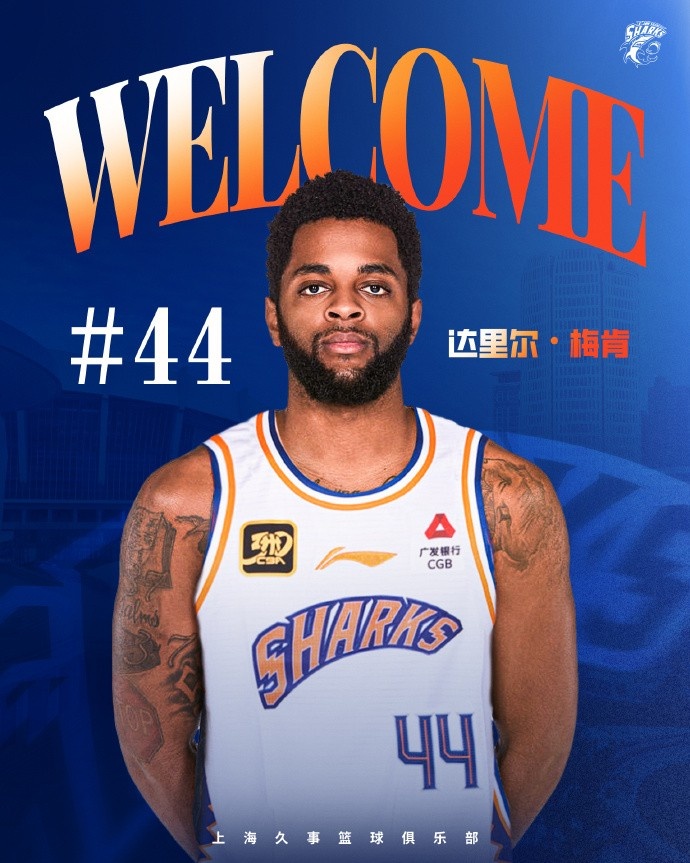 上賽季在深圳場均18.9分6.1助！CBA官方：上海注冊達里爾-梅肯