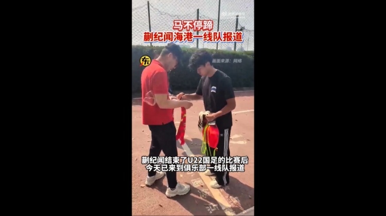 期待首秀！東體：蒯紀聞今天來到海港一線隊報到