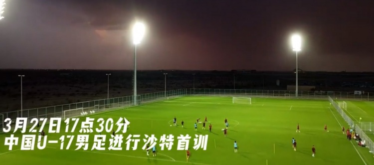 U17國(guó)足抵達(dá)沙特阿拉伯城市塔伊夫，備戰(zhàn)一周后打響的U17亞洲杯