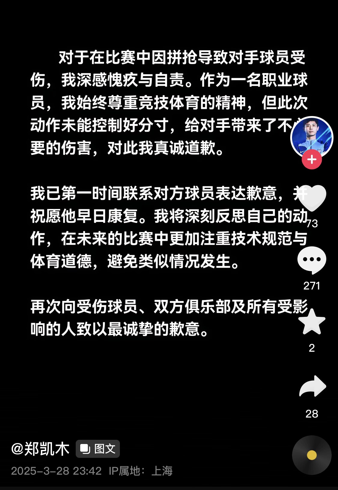 真假？名為“鄭凱木”的賬號為踩踏王鈺棟腳踝致歉，但ip在上海