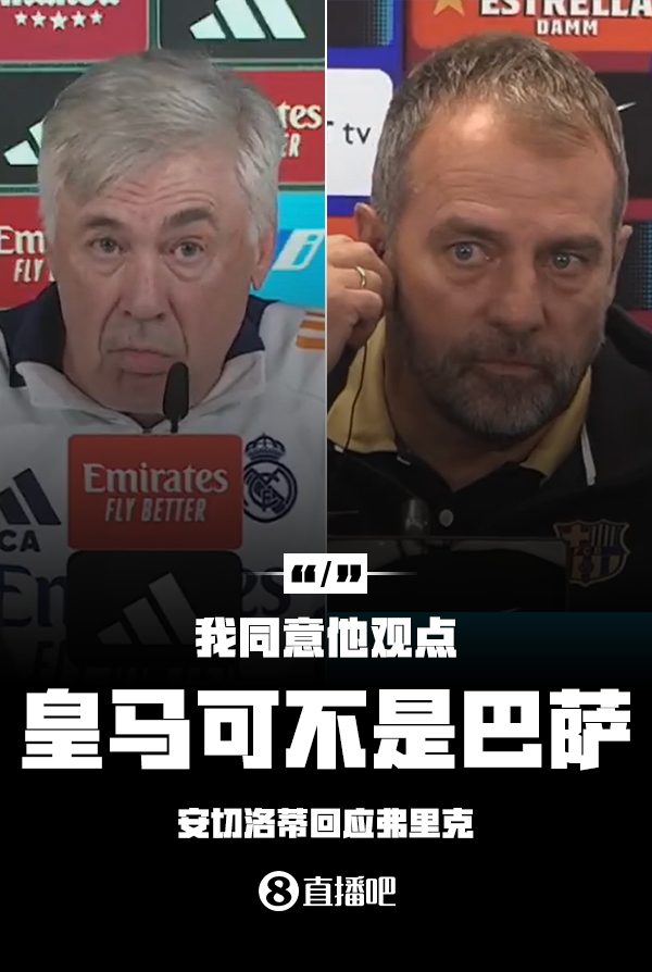 隔空較勁??安切洛蒂回應(yīng)弗里克：同意他說的，皇馬可不是巴薩
