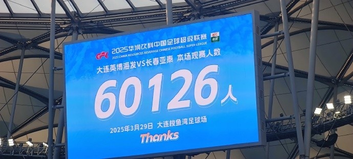 中超第一主場(chǎng)？大連英博隊(duì)史中超首個(gè)主場(chǎng)，現(xiàn)場(chǎng)球迷60126人