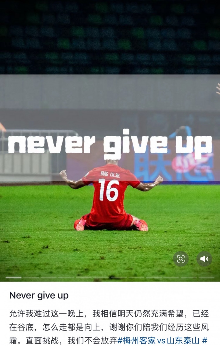 梅州遭泰山逆轉(zhuǎn)，楊超聲社媒：Never give up 允許我難過這一晚上