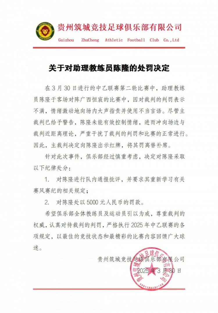 貴州筑城競技官方：對助教陳隆進行內(nèi)通報批評，罰款5000元