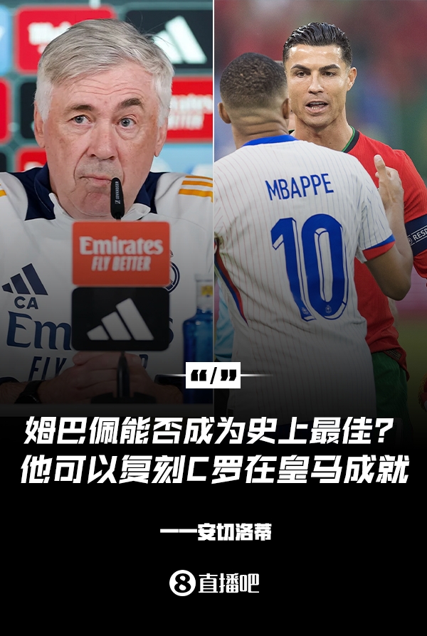 姆巴佩會成為史上最佳嗎？安帥：很難，他能實現(xiàn)C羅在皇馬的成就